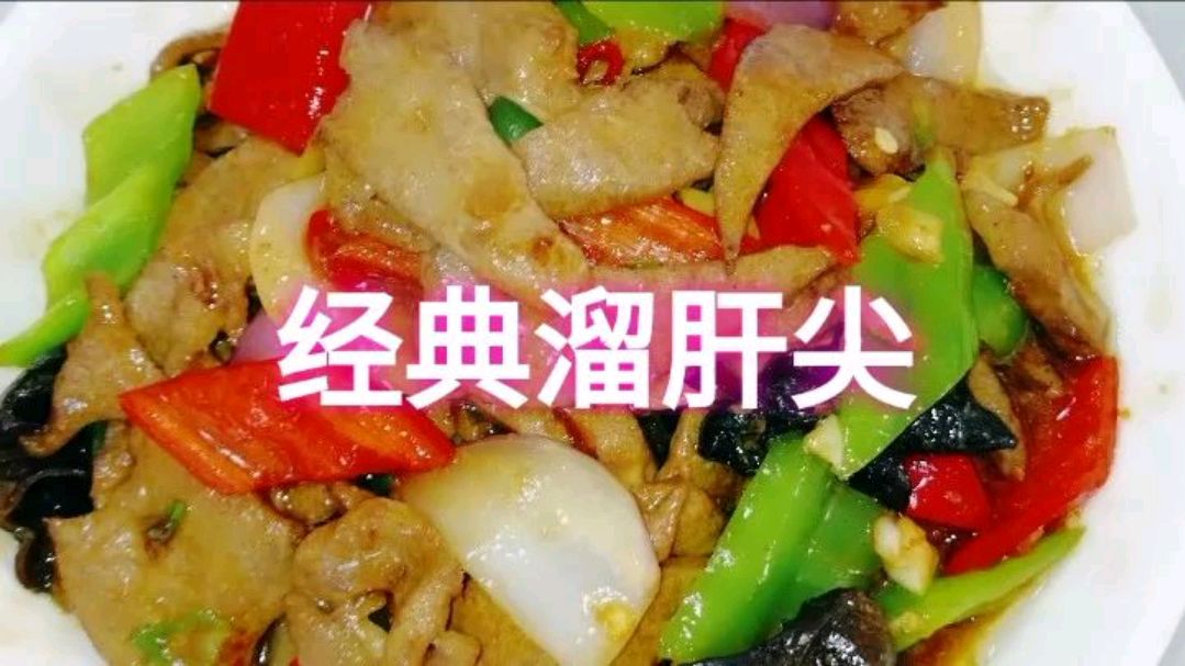 大厨教您〈溜肝尖〉零失败的家常做法!值得收藏!