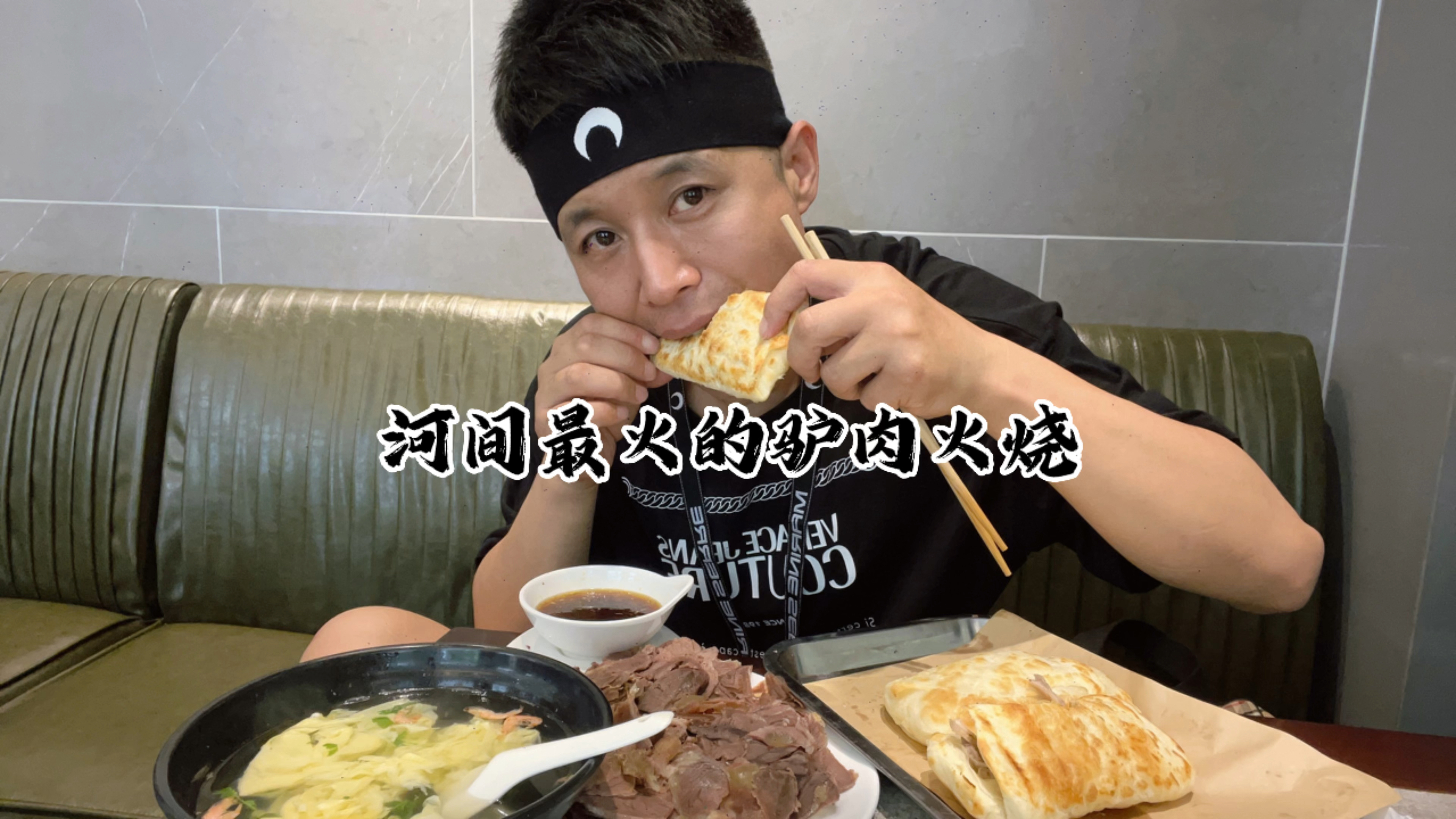 河间最火的驴肉火烧 高玛纳