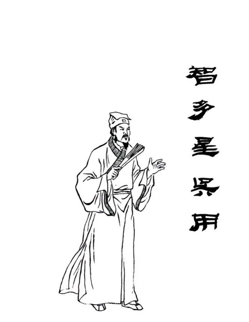 上联:智多星偏偏无用 上联很简单,用了一个谐音.无用(吴用)  求下联?