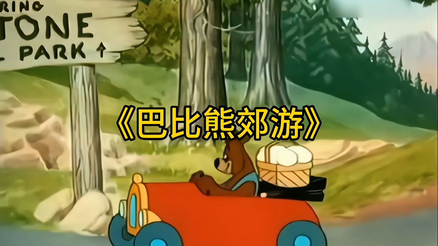 巴比熊郊游遇到老六