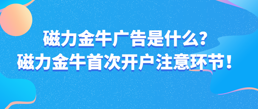 磁力金牛广告投放平台排行榜的简单介绍