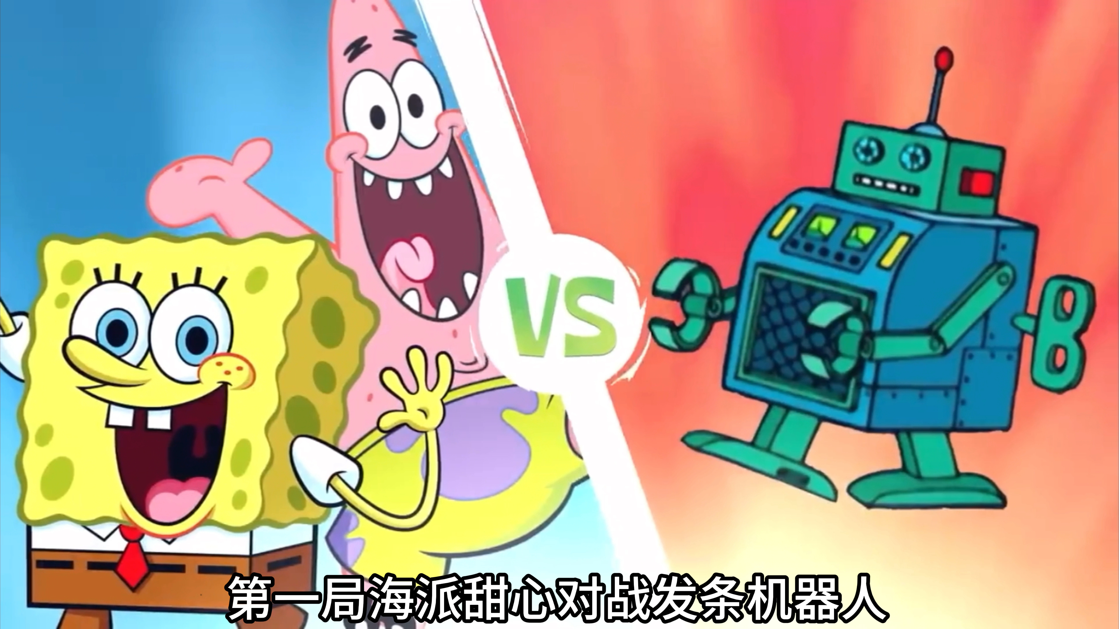 海绵宝宝:小海绵和派总大战机器人!