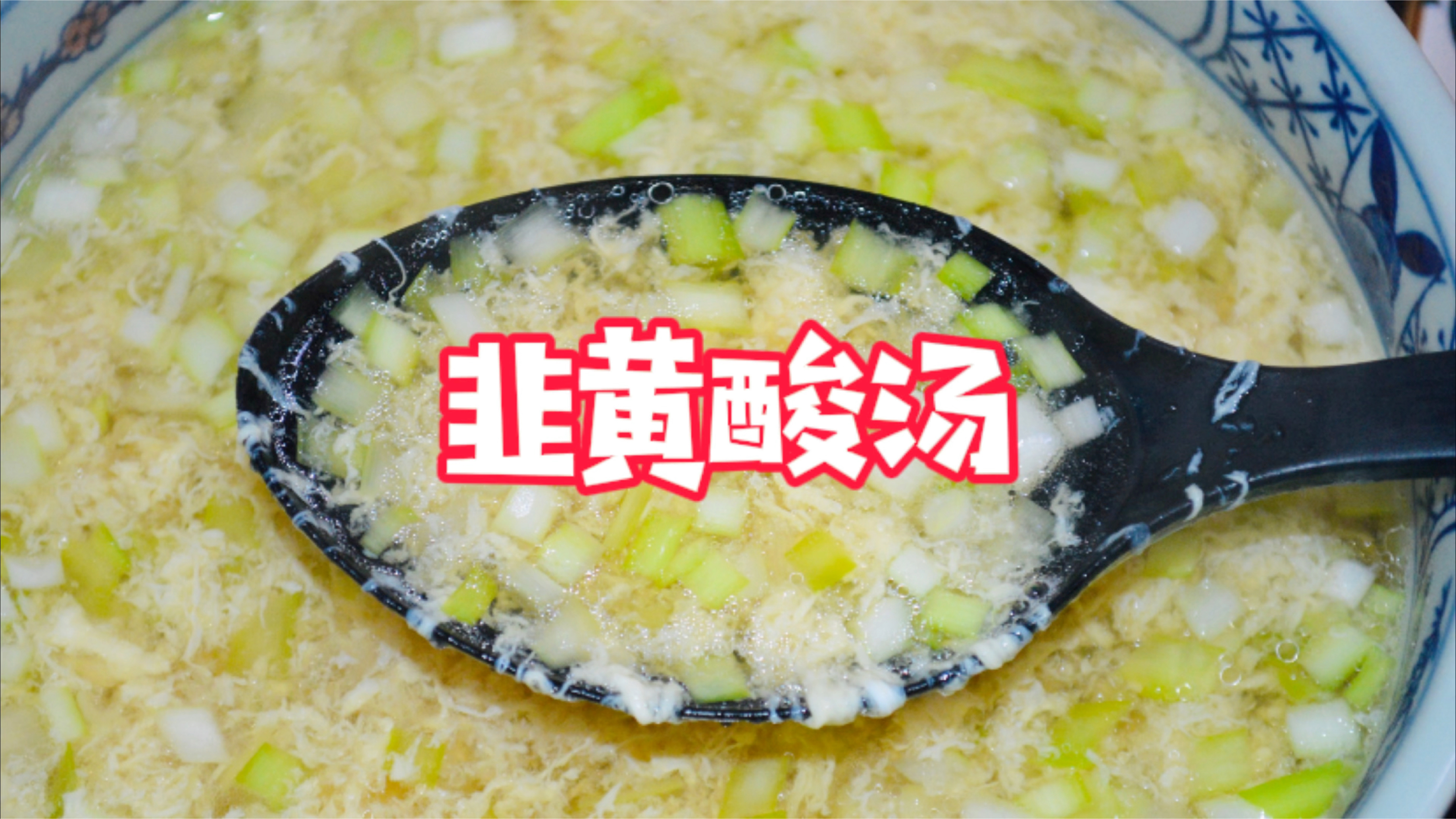 韭黄酸汤,梦中清汤呀～