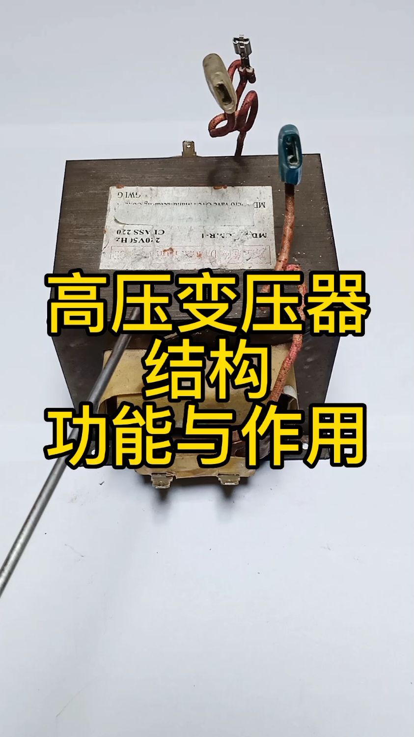 微波爐高壓變壓器——結構功能與作用