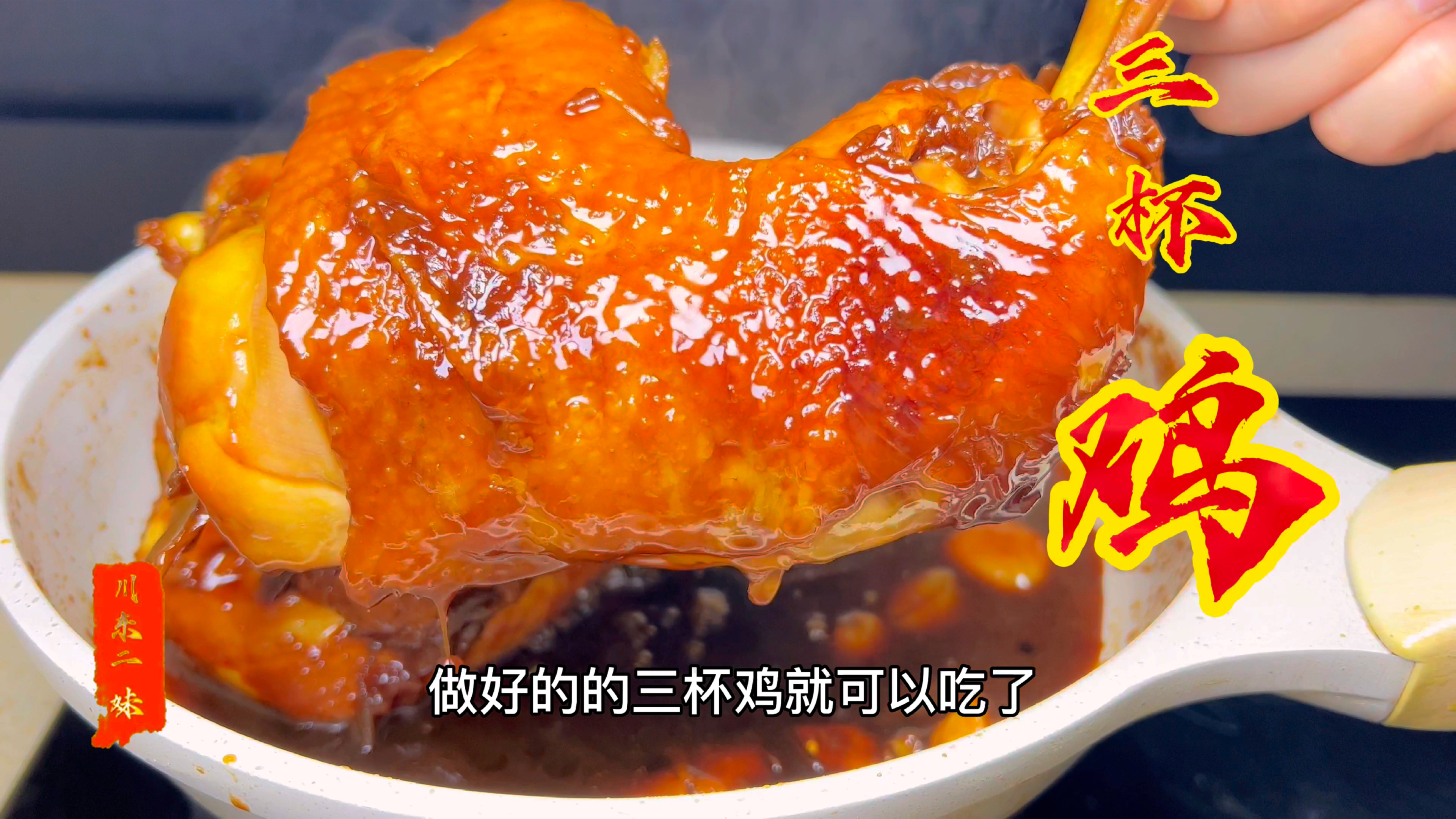 三杯鸡怎样做才好吃?技巧全在视频里,多汁味美滑嫩,太香了!