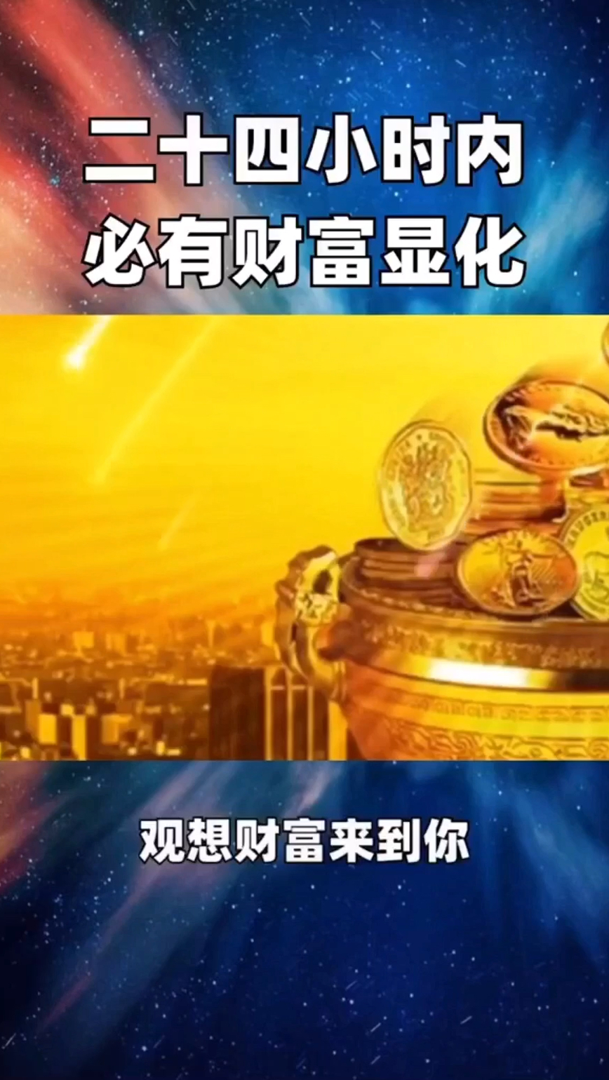 这是吸引财富的音乐听的时候观想财富到来的画面你就会吸引财富