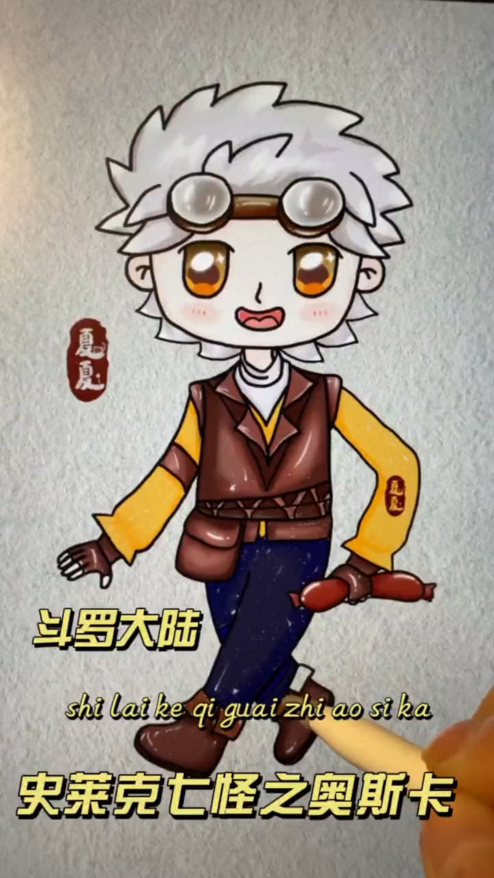 简笔画奥斯卡斗罗大陆史莱克七怪之奥斯卡