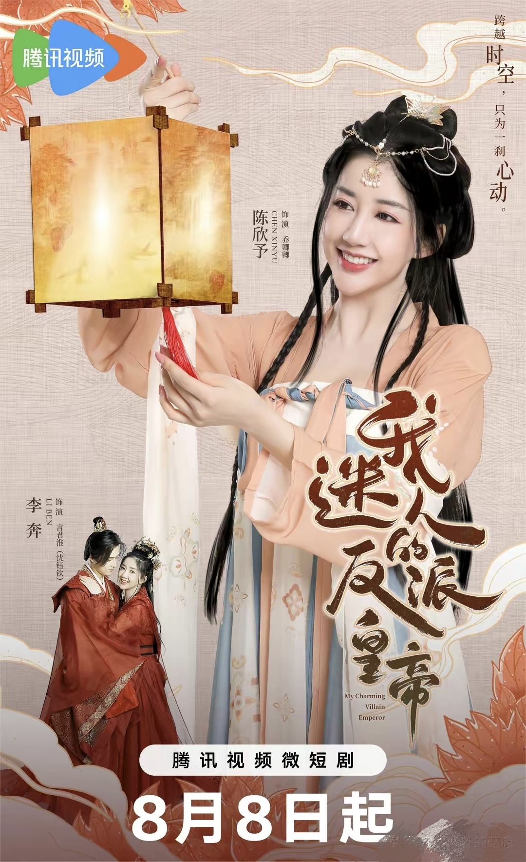 《我迷人的反派皇帝》:陈欣予领衔主演的古装奇幻短剧即将登场!