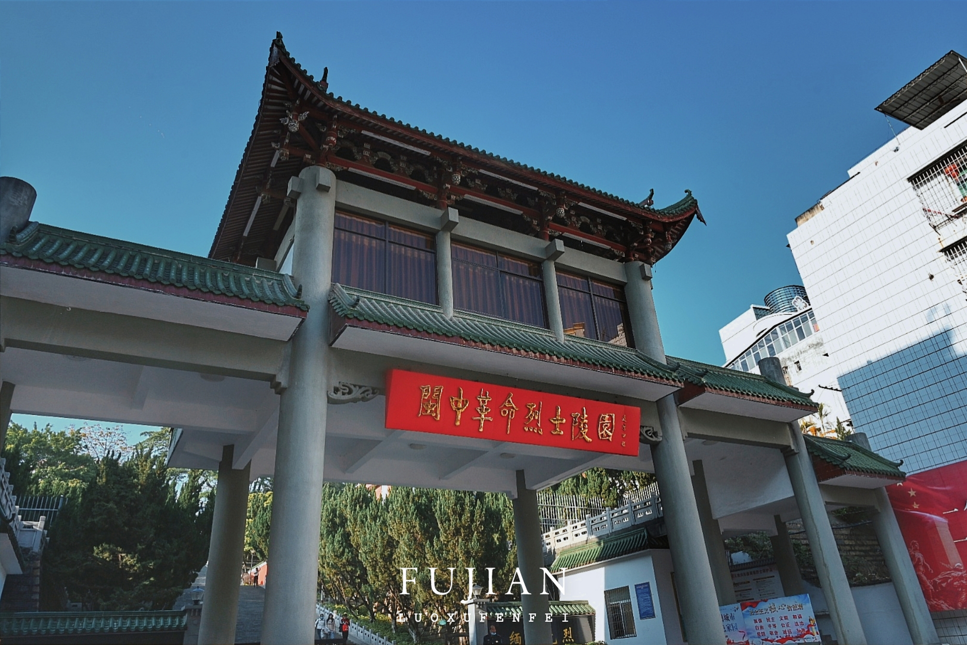 龙脊山公园 位于莆田中心城区龙脊山上的闽中革命烈士陵园,显得十分