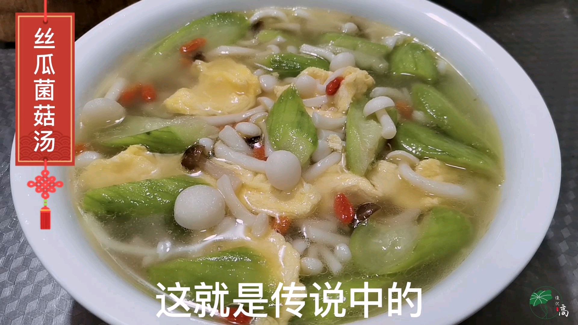 丝瓜菌菇汤,白玉菇蟹味菇,味鲜汤浓有营养,不错不错味道好极了