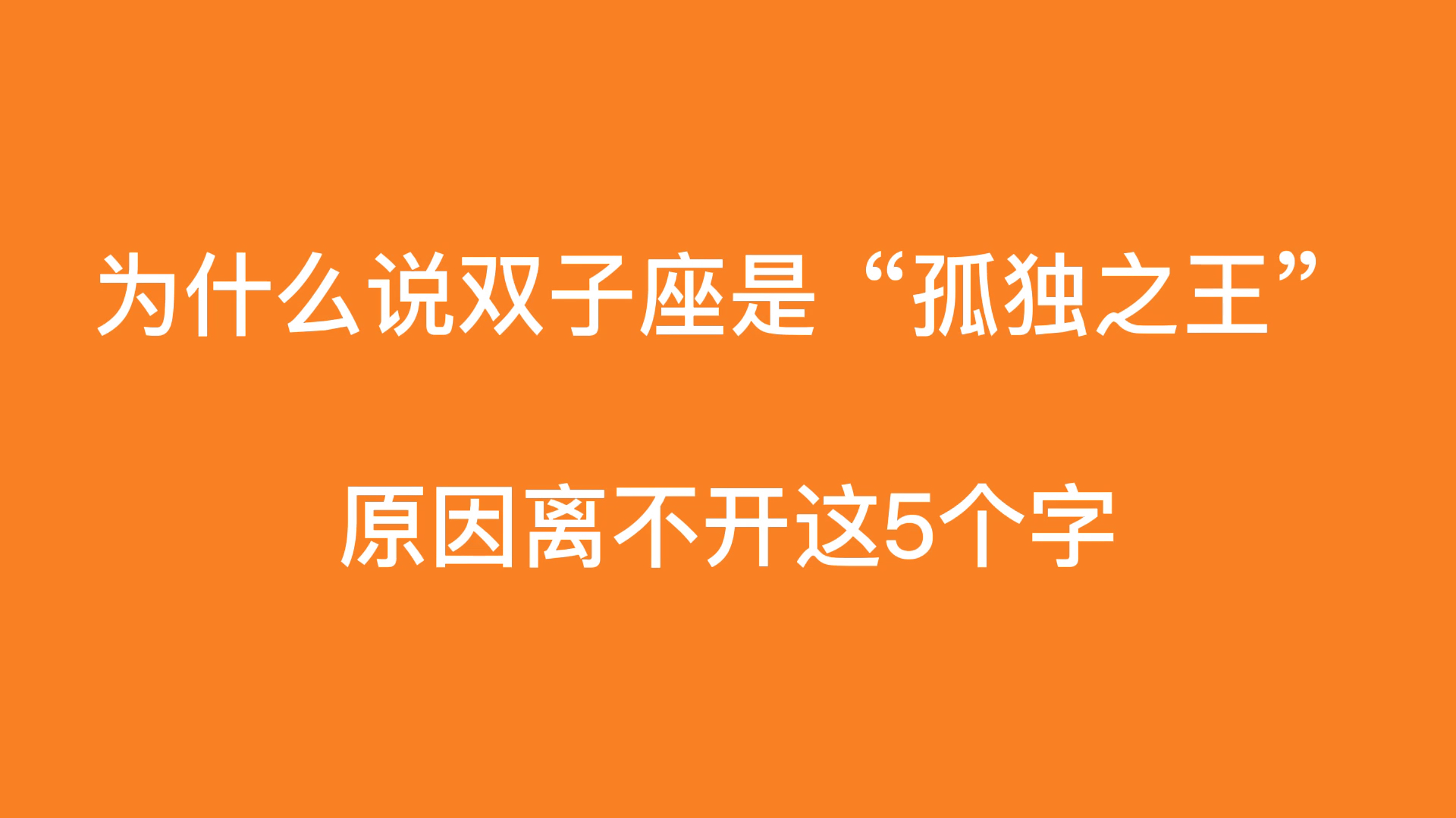 [图]为什么说双子座是“孤独之王”?原因离不开这5个字