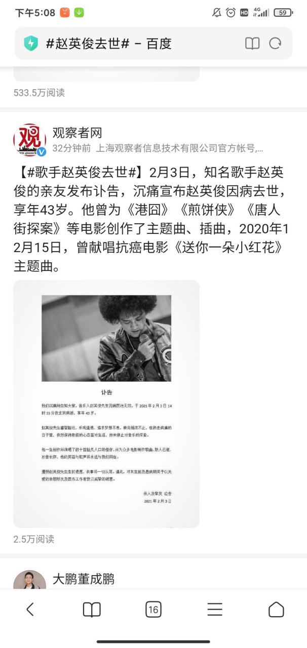 2021年2月3日,知名歌手赵英俊的亲友发布讣告,沉痛宣布赵英俊因病去世