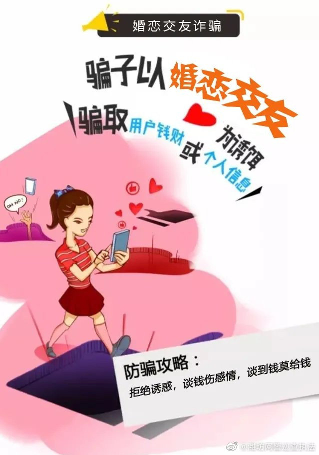 「净网2021」警惕婚恋交友诈骗