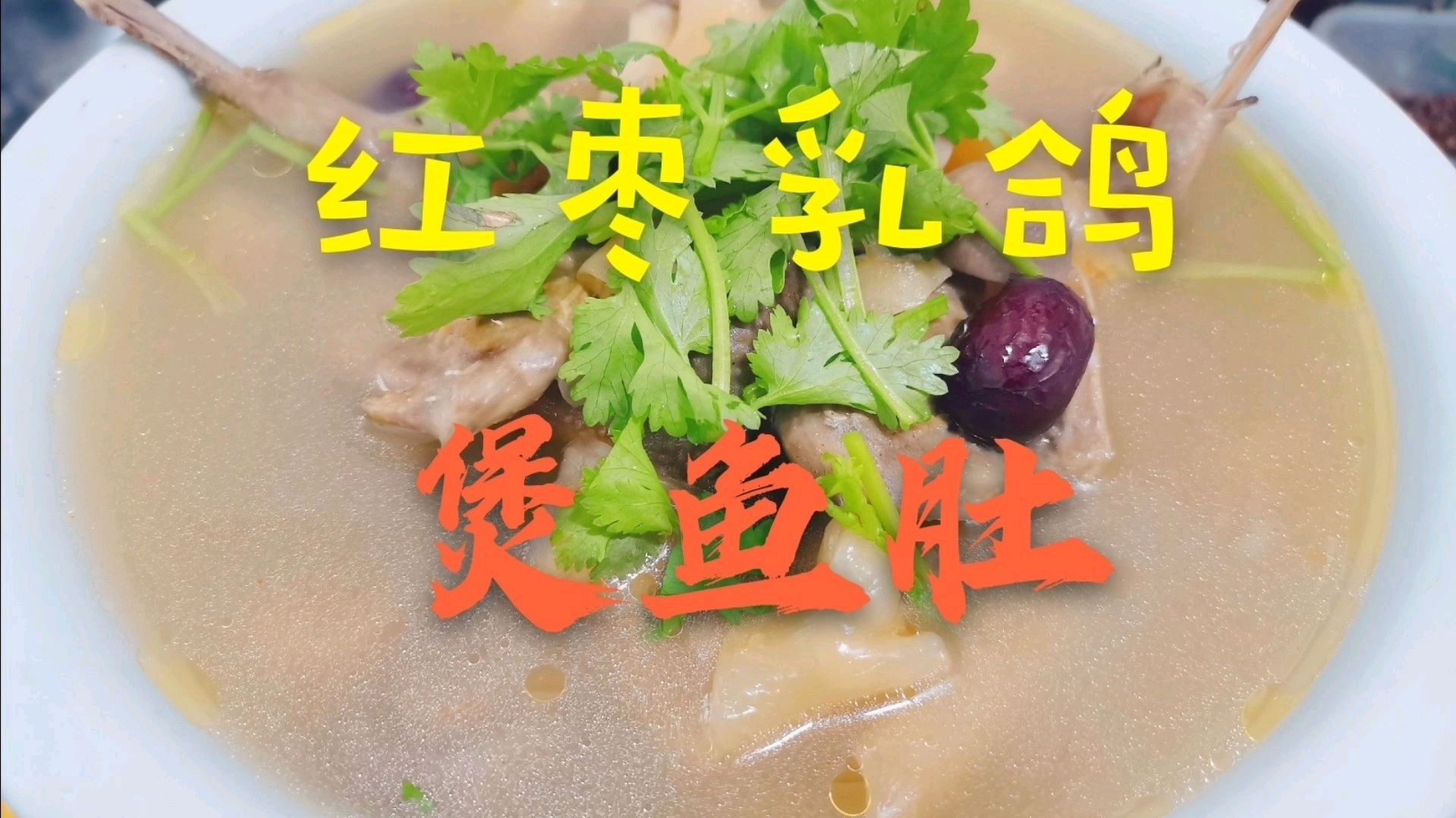 一道高端滋补营养汤菜(红枣乳鸽煲花胶)老师傅详细分享给你