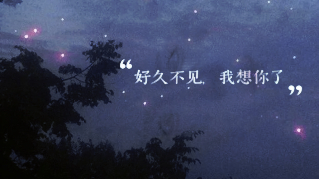 好久不见,我想你了