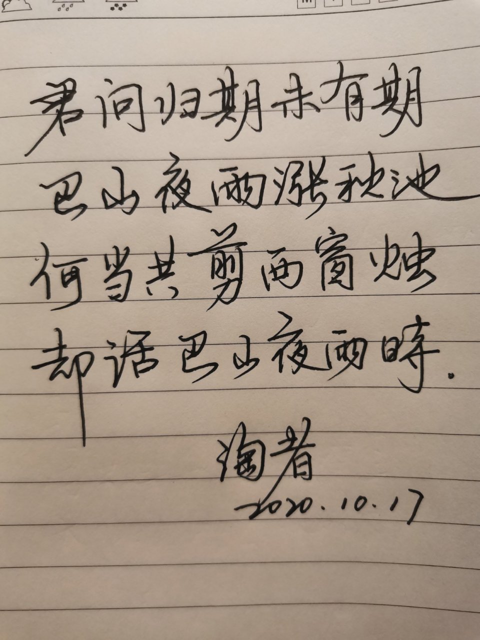 君问归期未有期,巴山夜雨涨秋池,何当共剪西窗烛,却话巴山夜雨时.