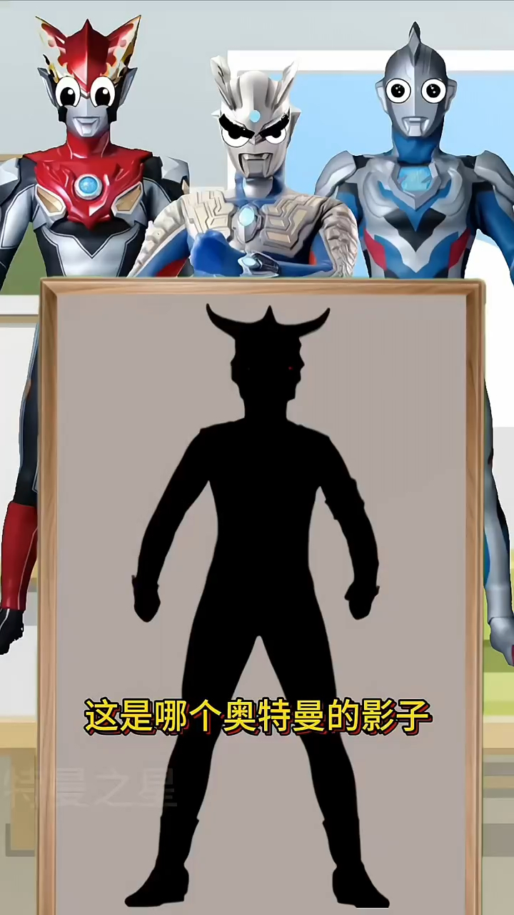 看影子猜奥特曼 第一个是雷欧奥特曼