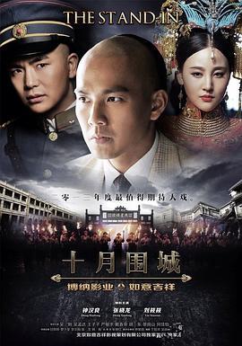 十月围城剧照