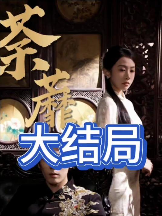 热播短剧《荼蘼》大结局完整版在线观看!
