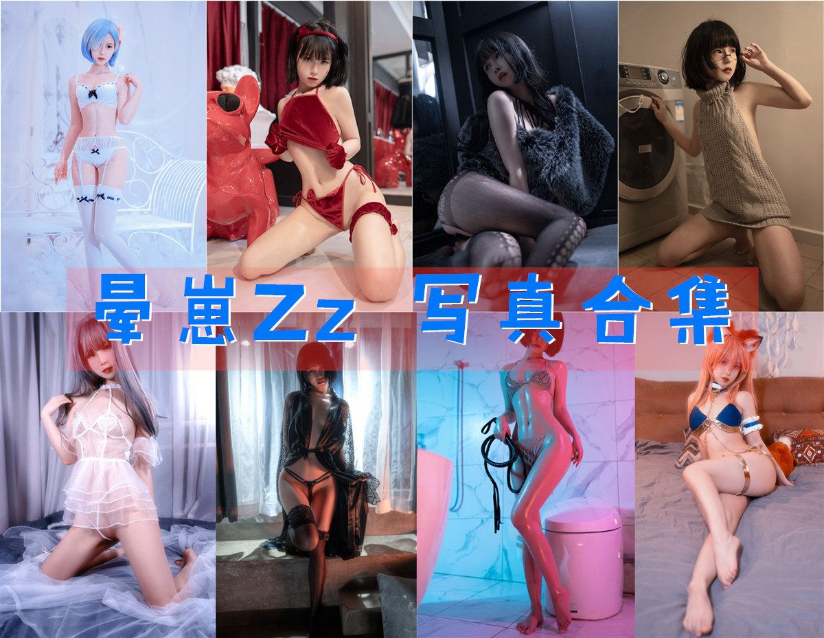 晕崽Zz（柳郁子）简介绍，最新最全图片包资源集合