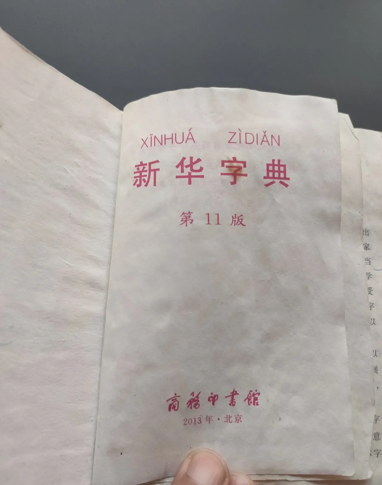 关于《新华字典》中"倭"字的注.@惊鸿南抵梦的动态