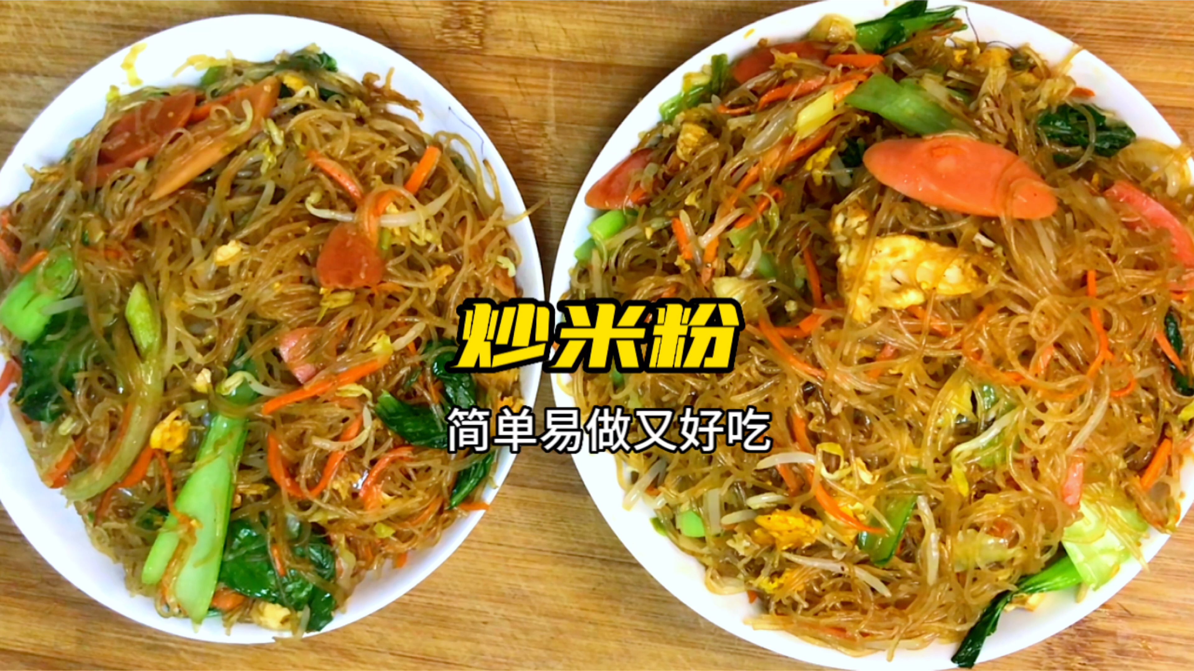 不知道吃什么的时候,你就像我这样炒米粉吃吧!简单易做又好吃!
