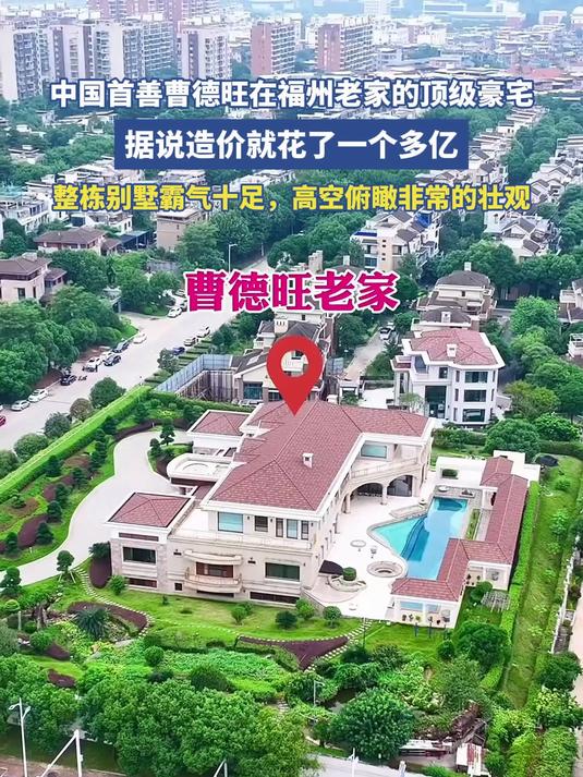 中国首善曹德旺在福州老家的顶级豪宅,据说造价就花了一个多亿
