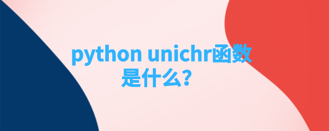 什么是python unichr函数