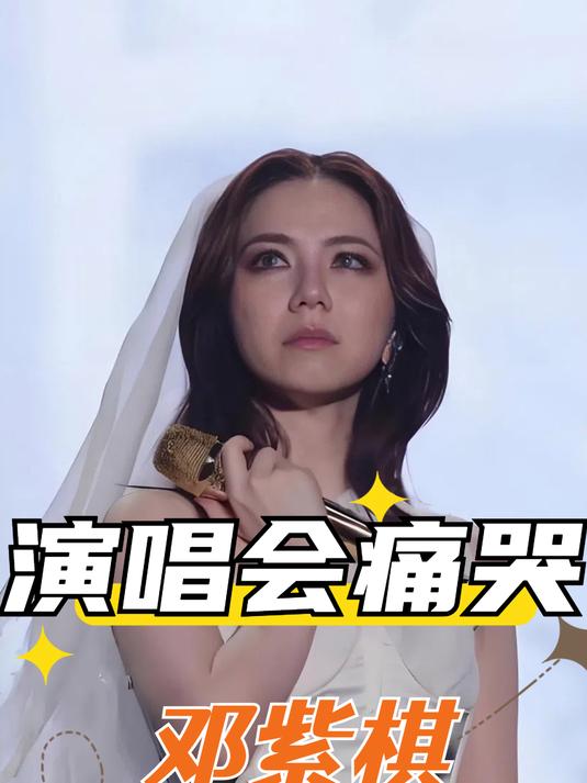 为何邓紫棋演唱会总是哭?看到她和林宥嘉的9年,才知有多委屈