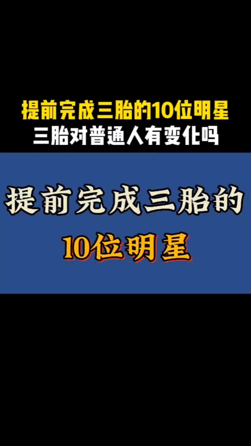 三胎四胎由何妨(生三胎和四胎有区别吗)-第1张图片-鲸幼网