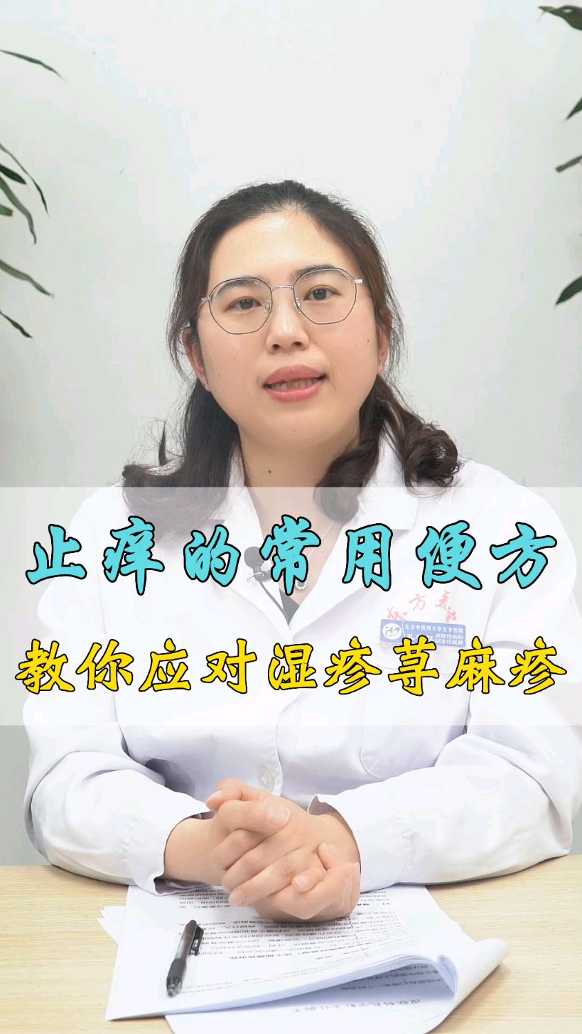 止痒的常用便方,教你应对湿疹荨麻疹