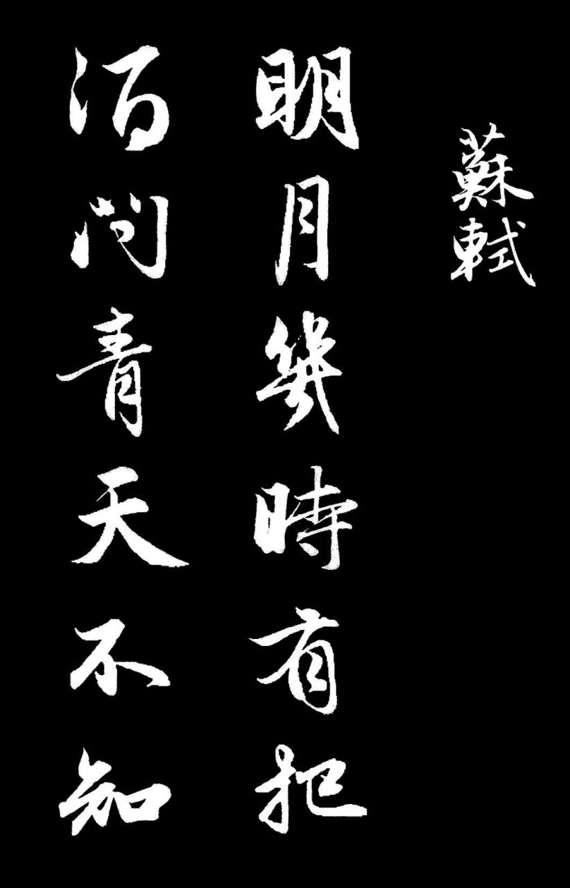 赵孟頫行书集字作品欣赏 苏轼 水调歌头·明月几时有