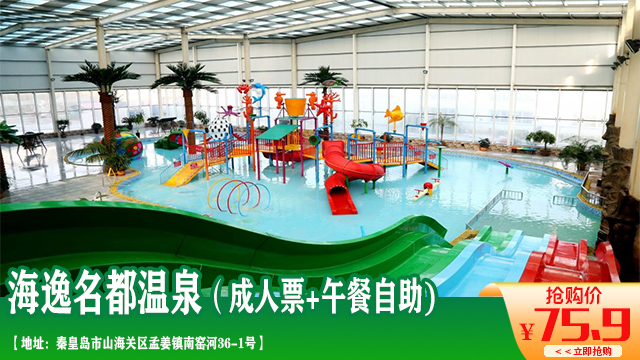 【618大促】海逸名都·温泉 午餐自助