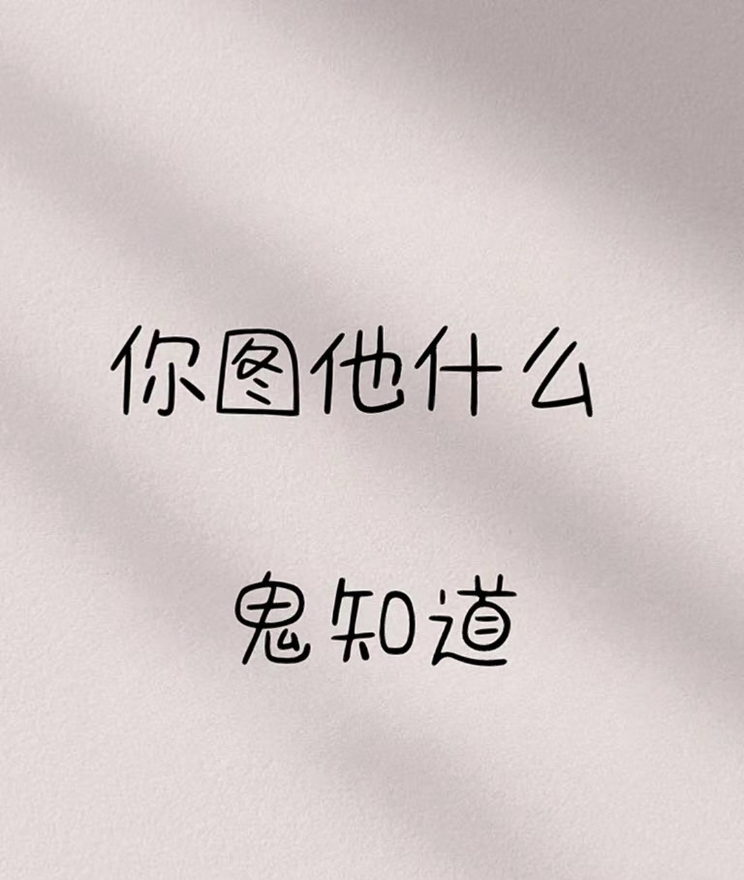 你图他什么鬼知道?