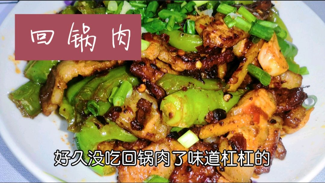 军哥分享“回锅肉”做法与窍门,这样做出来的肉香脆老婆小孩爱吃