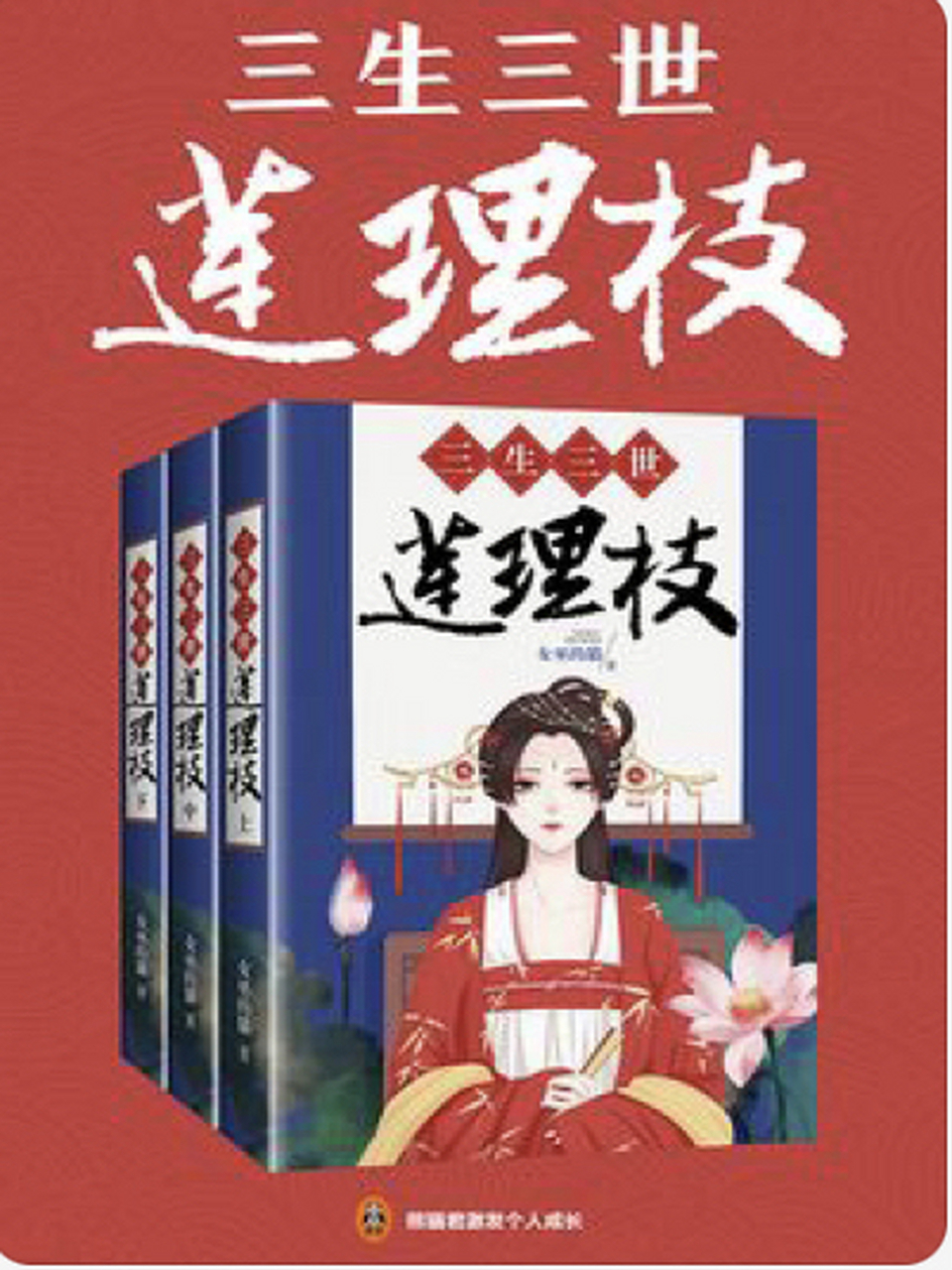 《三生三世莲理枝》《三生三世莲上舞》 他叫莲绛,红莲业火的莲