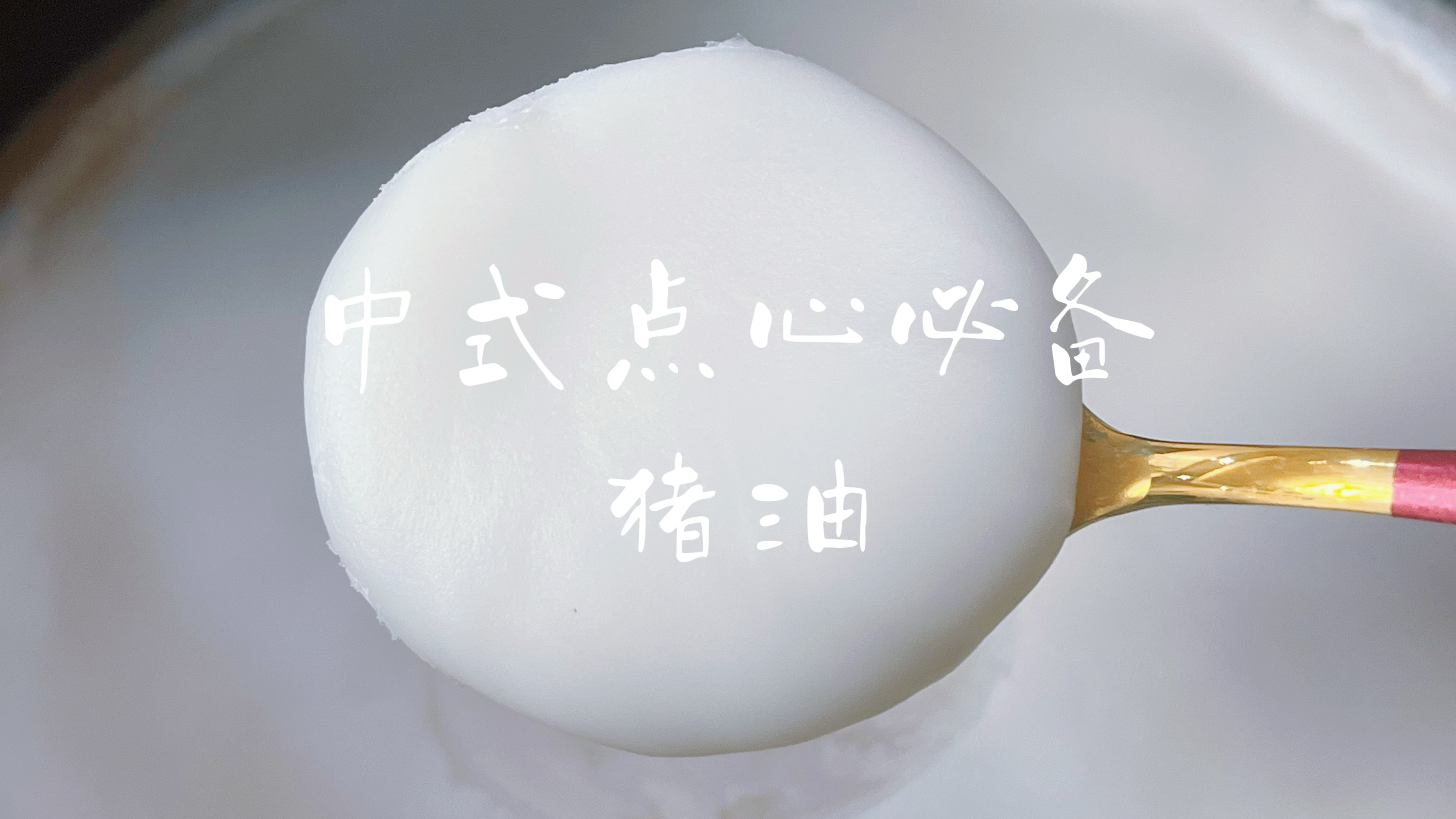 中式点心必备的猪油应该这样做,雪白透亮纯香无异味,收藏了