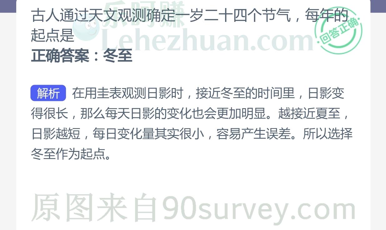 古人通过天文观测确定一岁二十四个节气，每年的起点是？