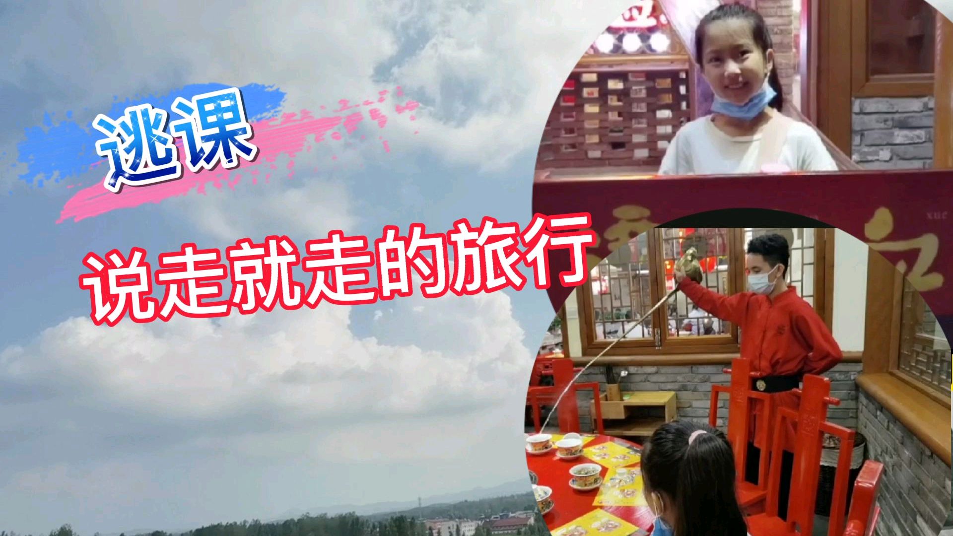 妈妈临时让小艾逃了舞蹈课,来了一个说走就走的旅行,好开心