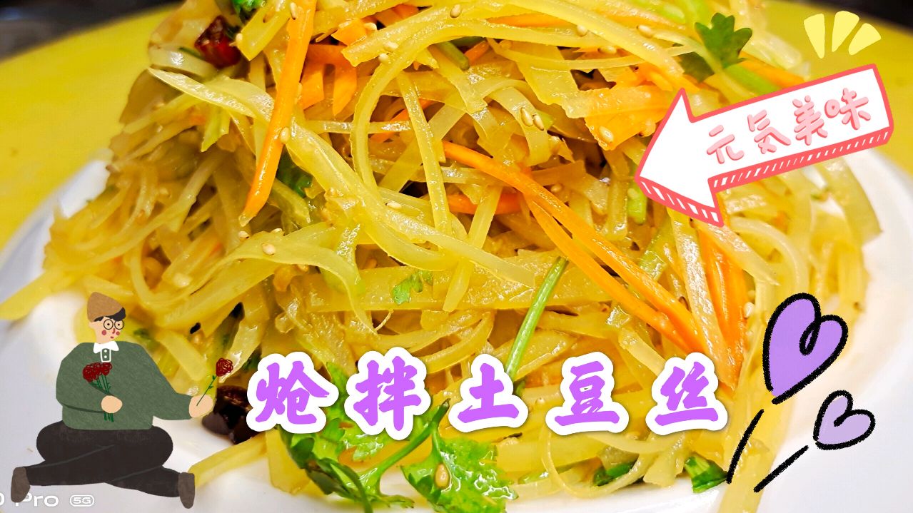 炝拌土豆丝做法,好吃不贵做法简单