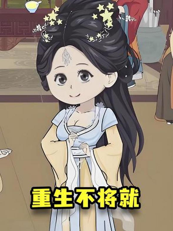 重生不将就