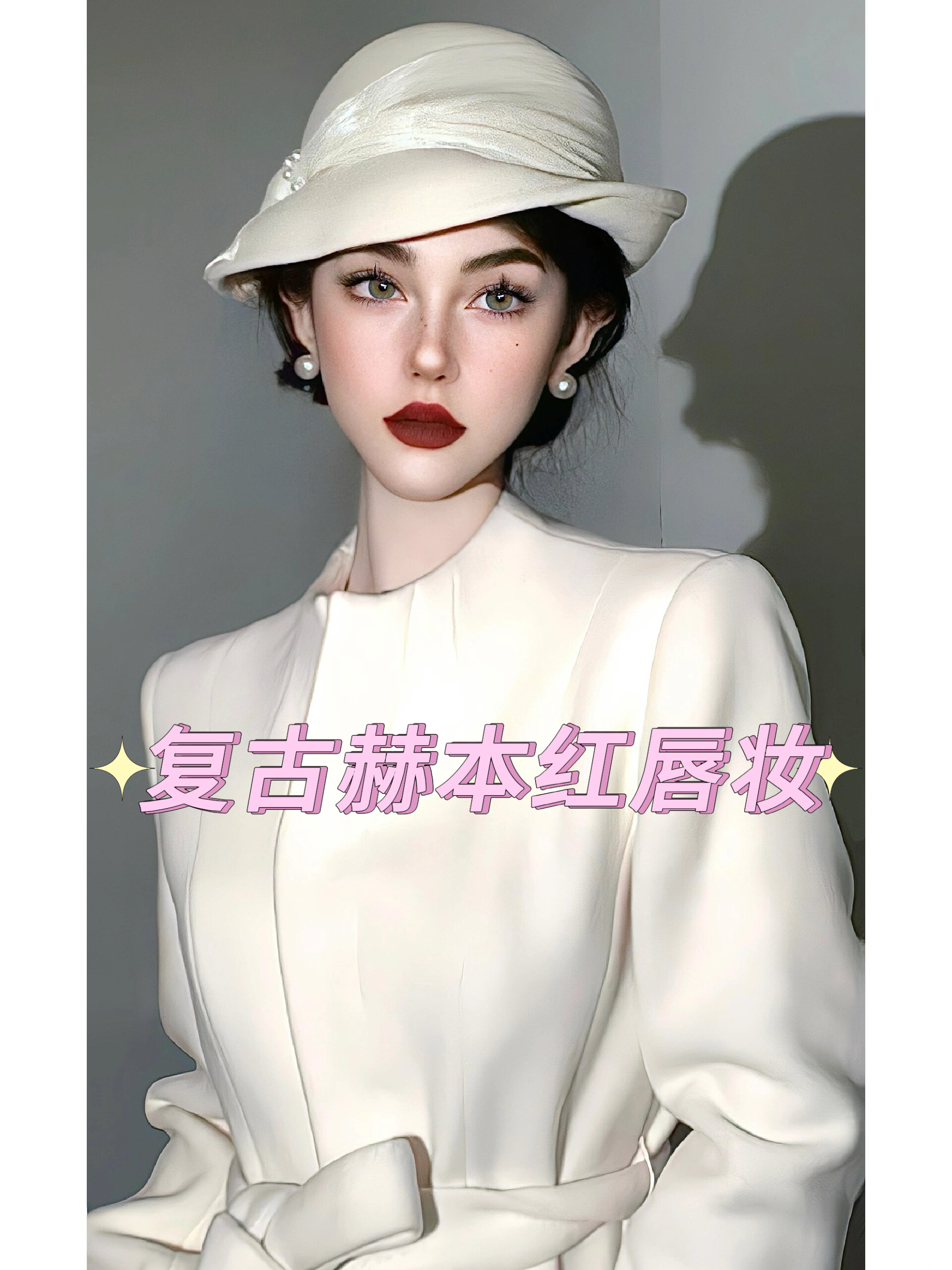 留洋白月光我先当咯 	 赫本风妆容重点在眉和唇 大气又精致的深黑色小