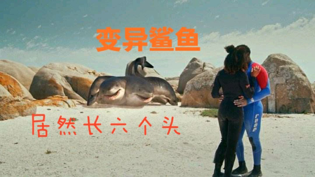 变异鲨鱼拥有六个头 还能爬上陆地吃人 惊悚《夺命六头鲨》