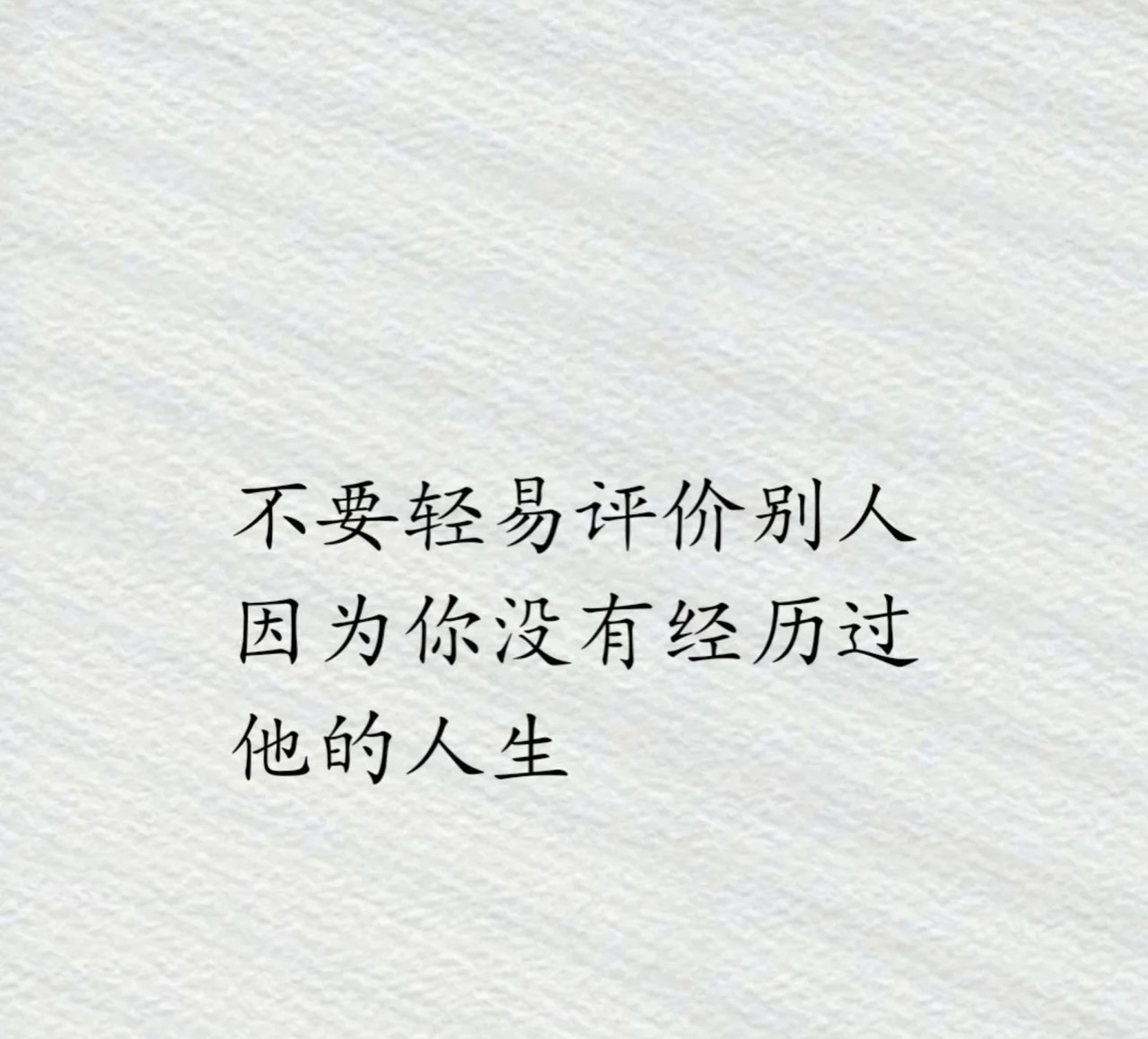 不要轻易评价别人,因为你没有经历过他的人生.