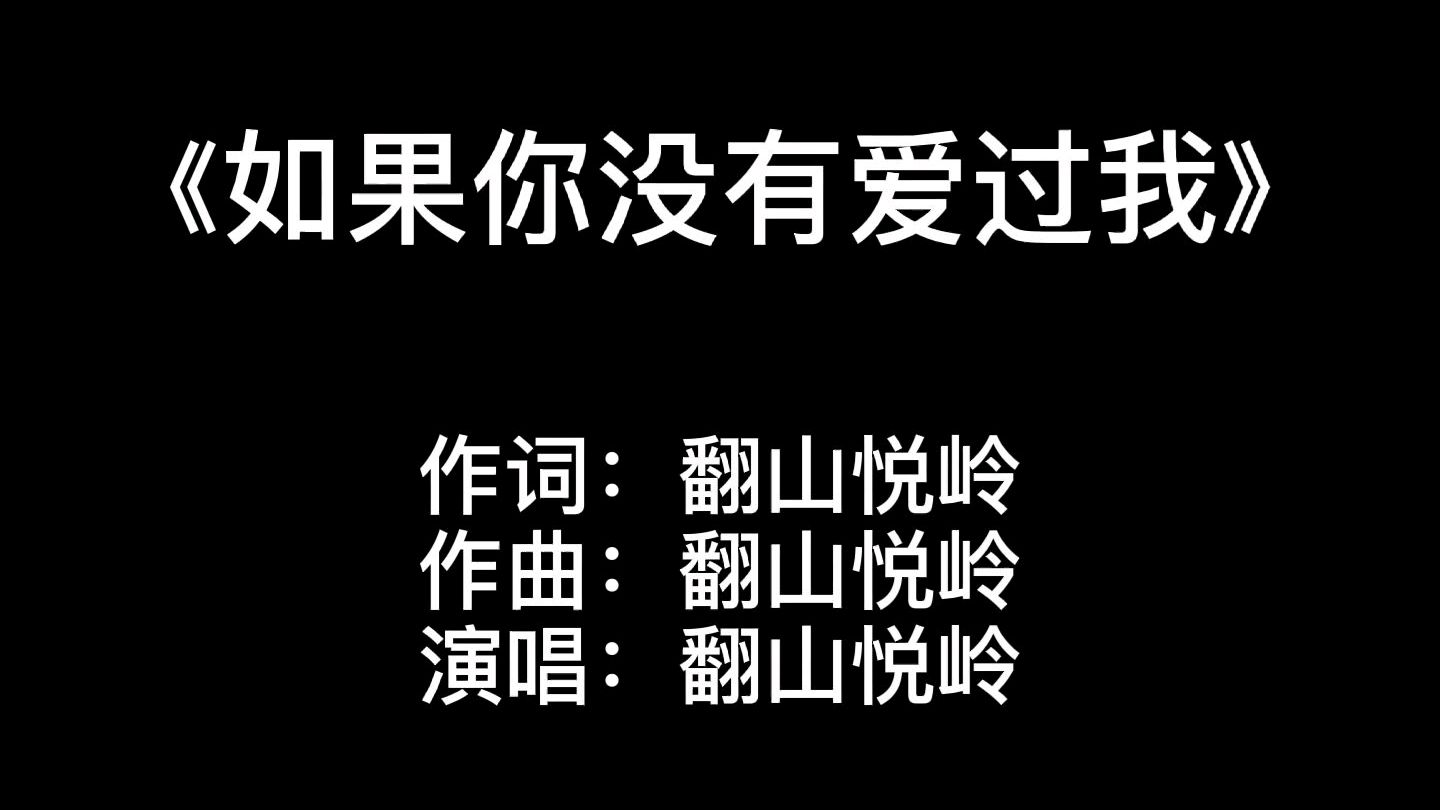 [图]如果你没有爱过我,我甩头就走什么也不说,唱出了痛彻心扉的感觉