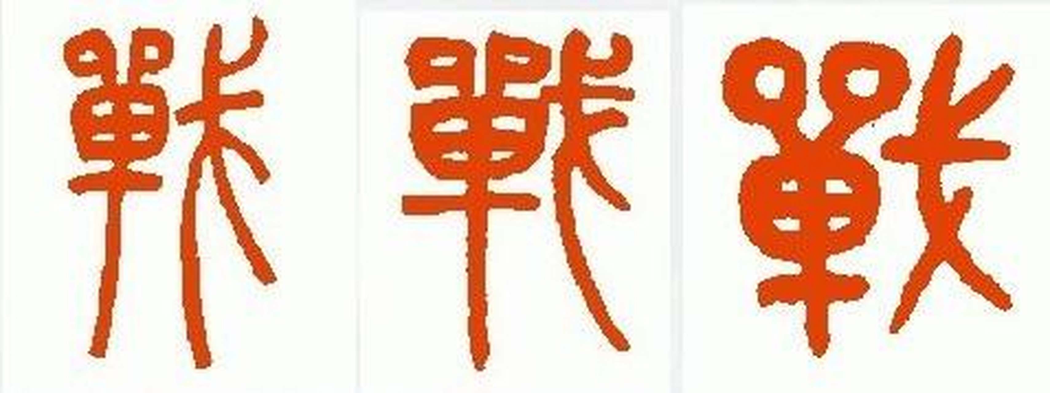 汉字好美!感激先贤的发明!