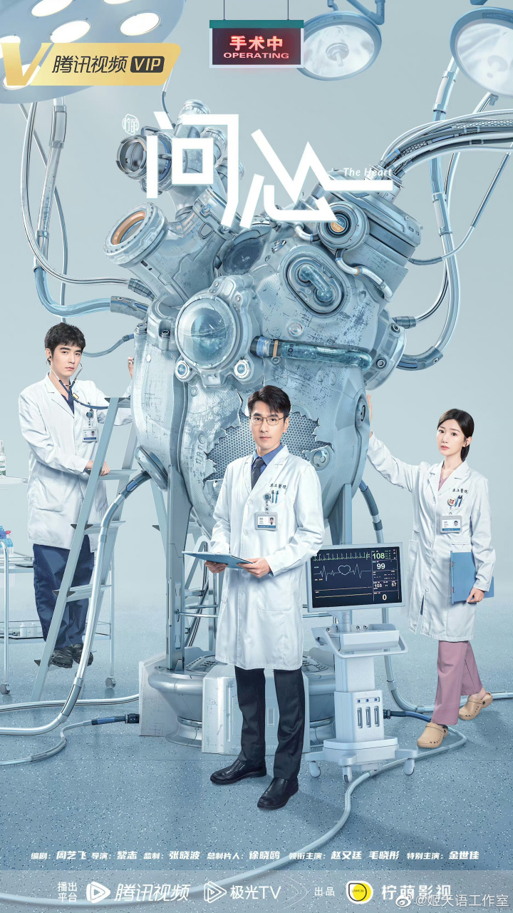 由柠萌影业制作,都市医疗剧《问心》(赤子之心)首发预告片花,腾讯视频