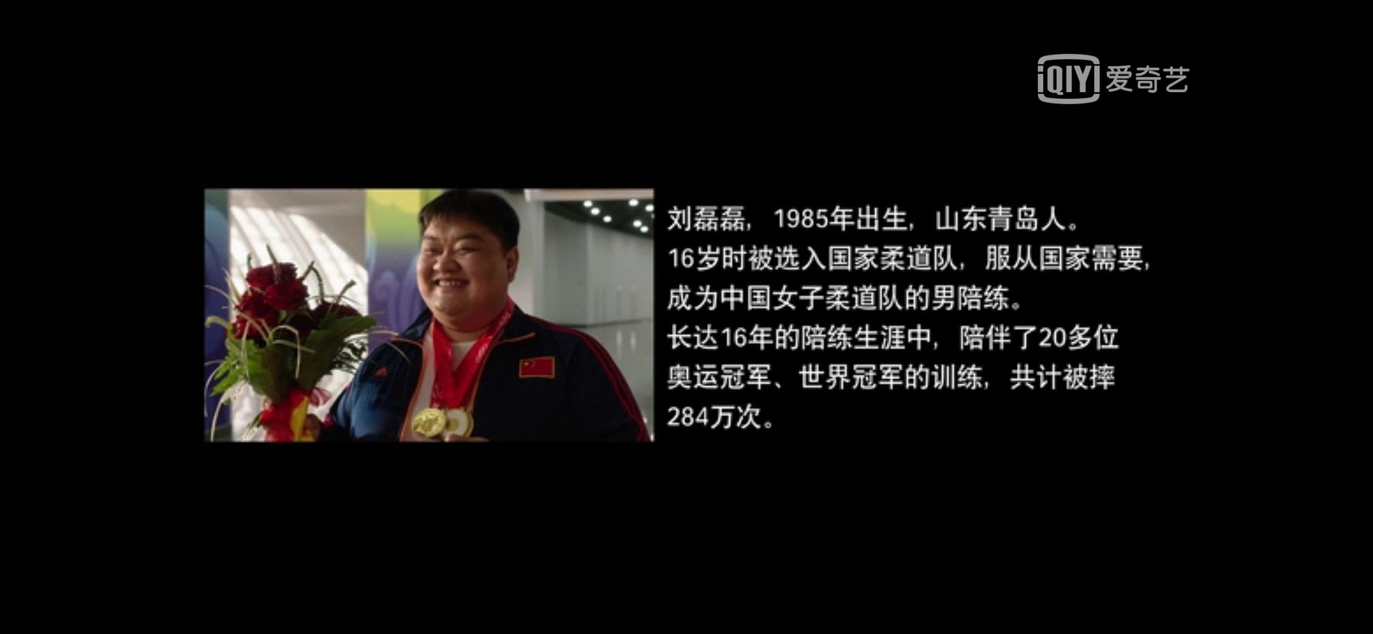 刘磊磊,国家女子柔道队男陪练,先后陪了20多位世界冠军,累计被摔284