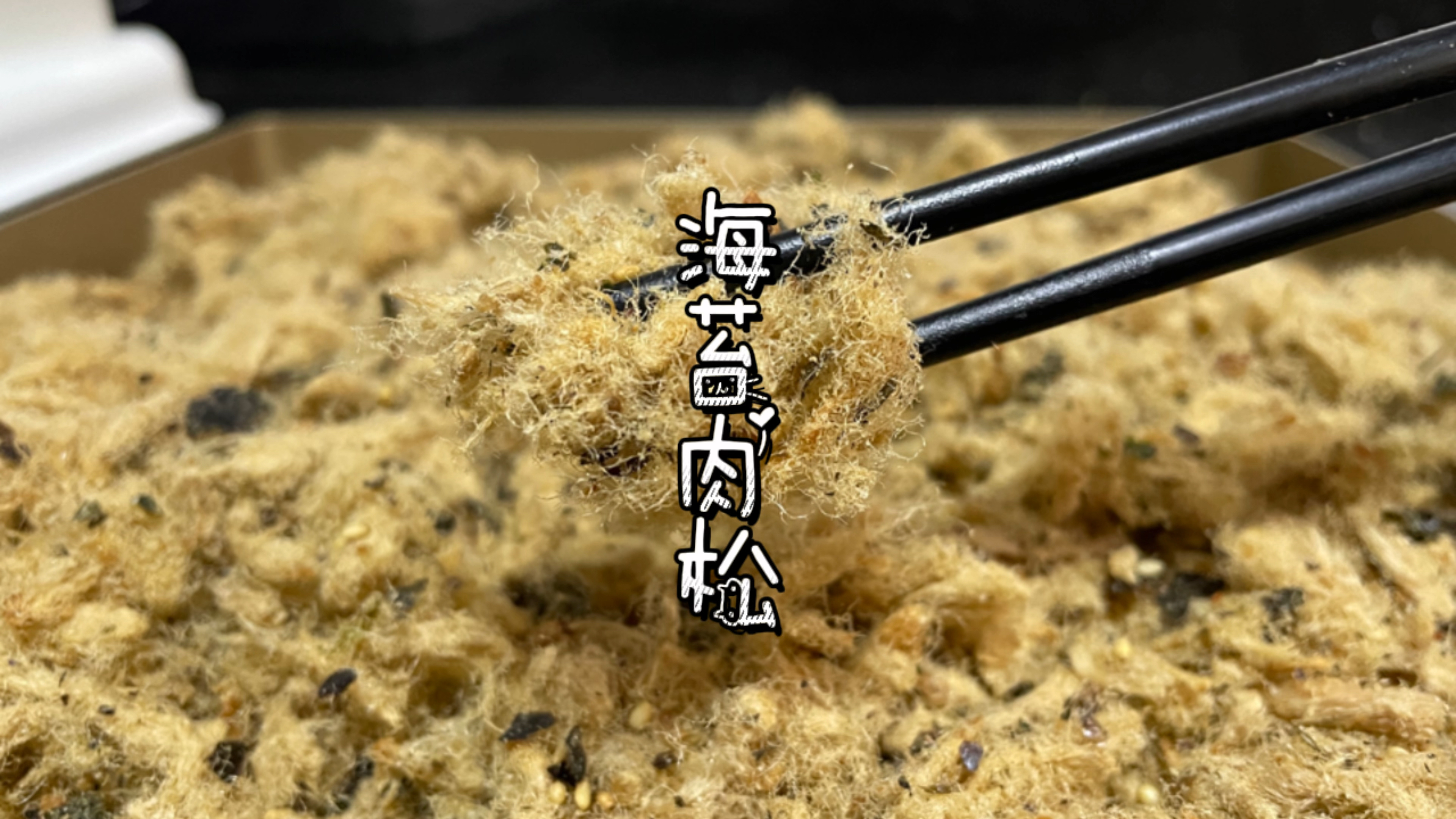 海苔肉松自己做的更好吃,健康营养无添加!可做宝宝辅食!