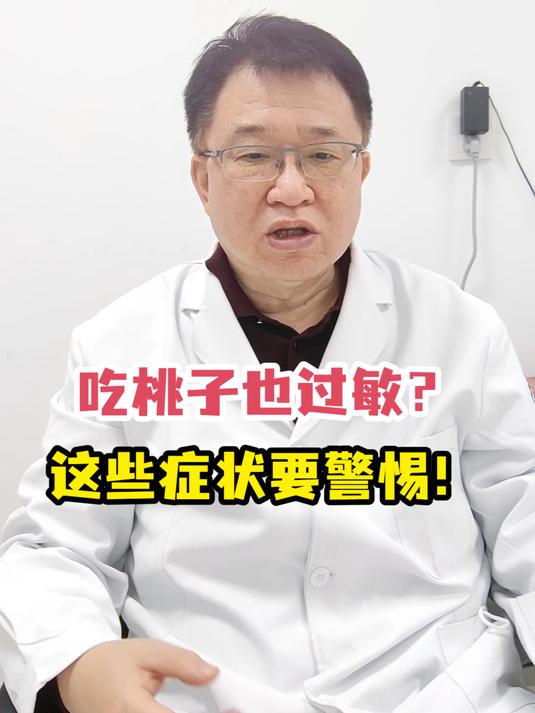 吃桃子也过敏?这些症状要警惕!
